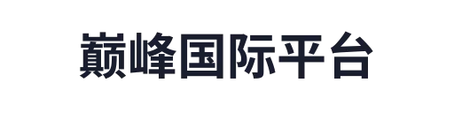 巅峰国际